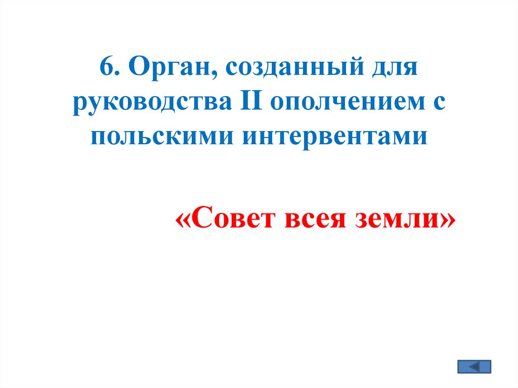 6. Орган, созданный для руководства II ополчением с польскими интервентами