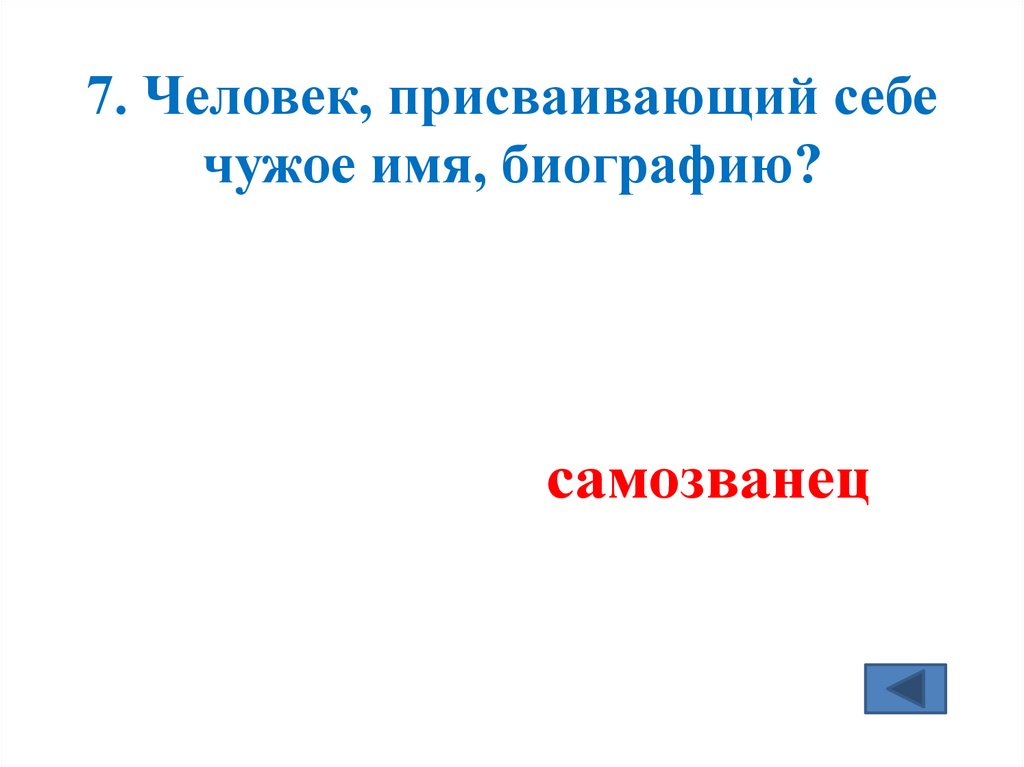 7. Человек, присваивающий себе чужое имя, биографию?
