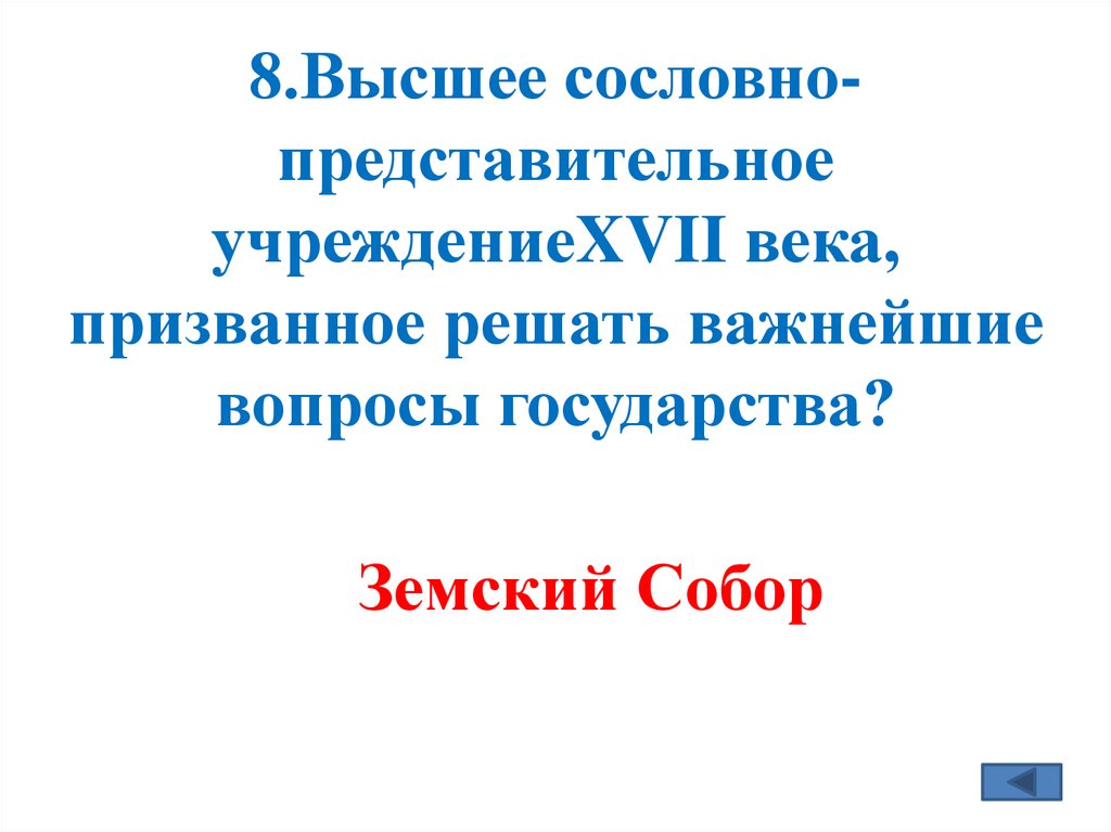 8.Высшее сословно-представительное учреждениеXVII века, призванное решать важнейшие вопросы государства?