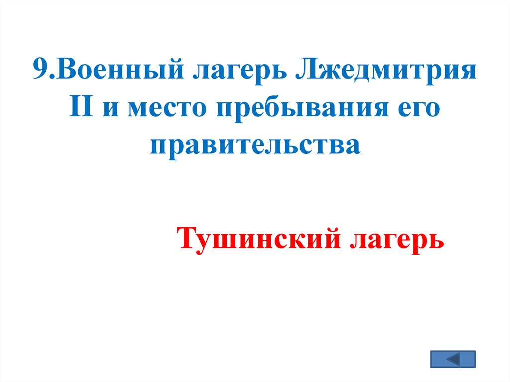 9.Военный лагерь Лжедмитрия II и место пребывания его правительства
