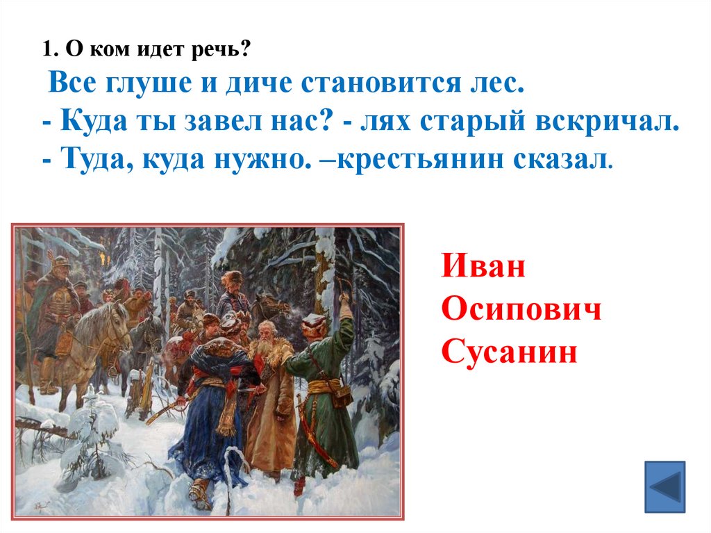 1. О ком идет речь? Все глуше и диче становится лес. - Куда ты завел нас? - лях старый вскричал. - Туда, куда нужно.