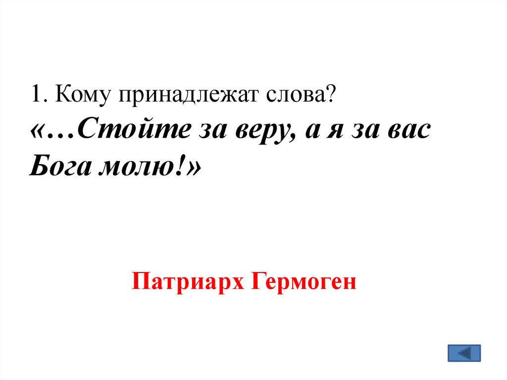 1. Кому принадлежат слова? «…Стойте за веру, а я за вас Бога молю!»