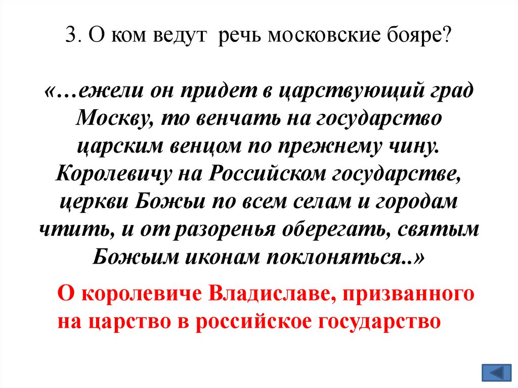 3. О ком ведут речь московские бояре? «…ежели он придет в царствующий град Москву, то венчать на государство царским венцом по