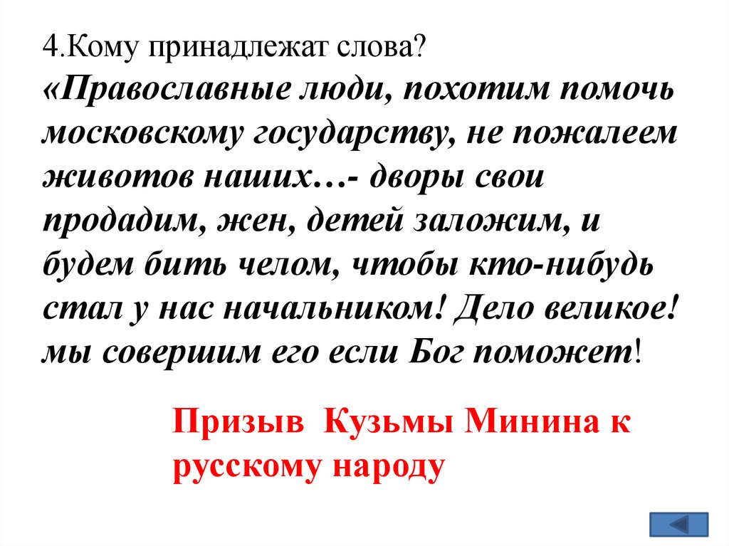 4.Кому принадлежат слова? «Православные люди, похотим помочь московскому государству, не пожалеем животов наших…- дворы свои
