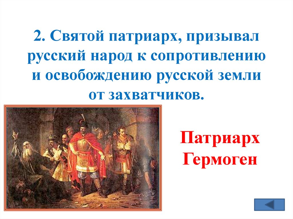 2. Святой патриарх, призывал русский народ к сопротивлению и освобождению русской земли от захватчиков.