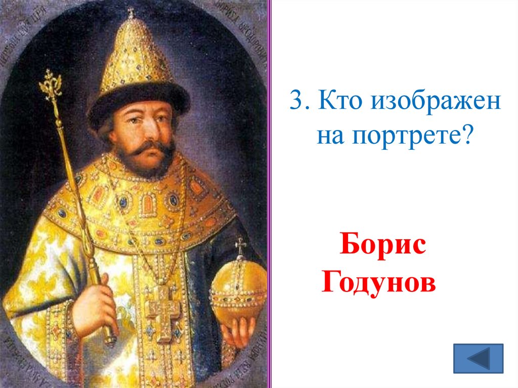 3. Кто изображен на портрете?