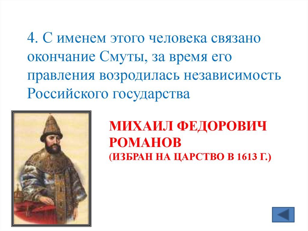 Михаил Федорович Романов (изБРАН НА ЦАРСТВО В 1613 Г.)