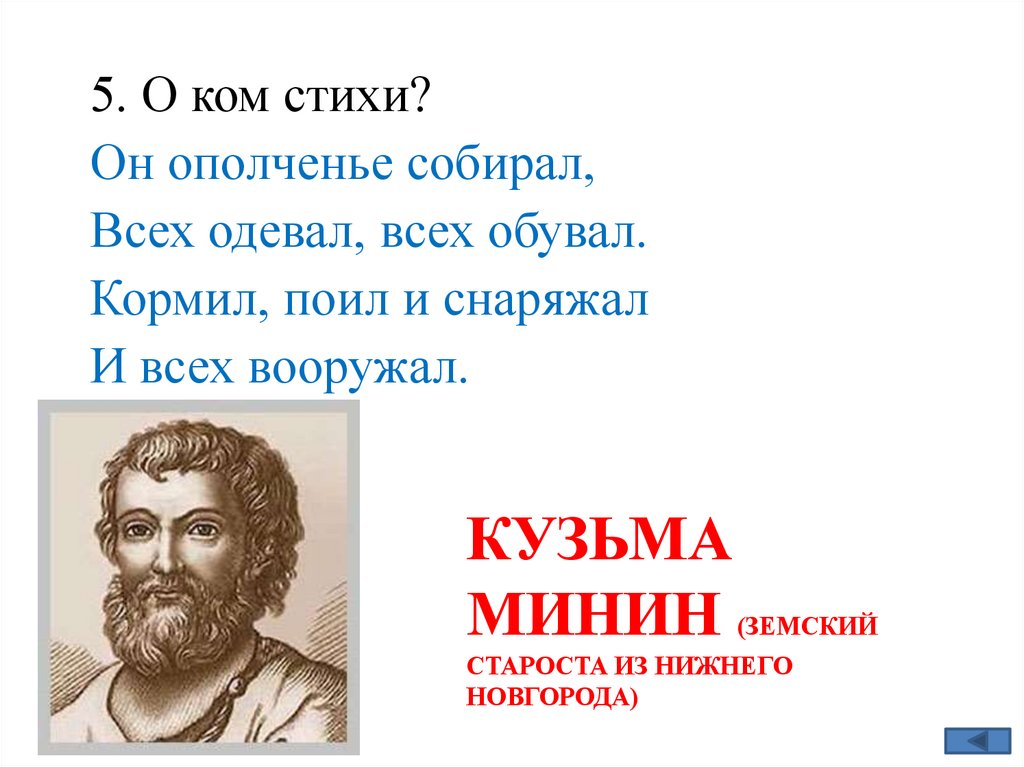 Кузьма Минин (земский староста из Нижнего Новгорода)