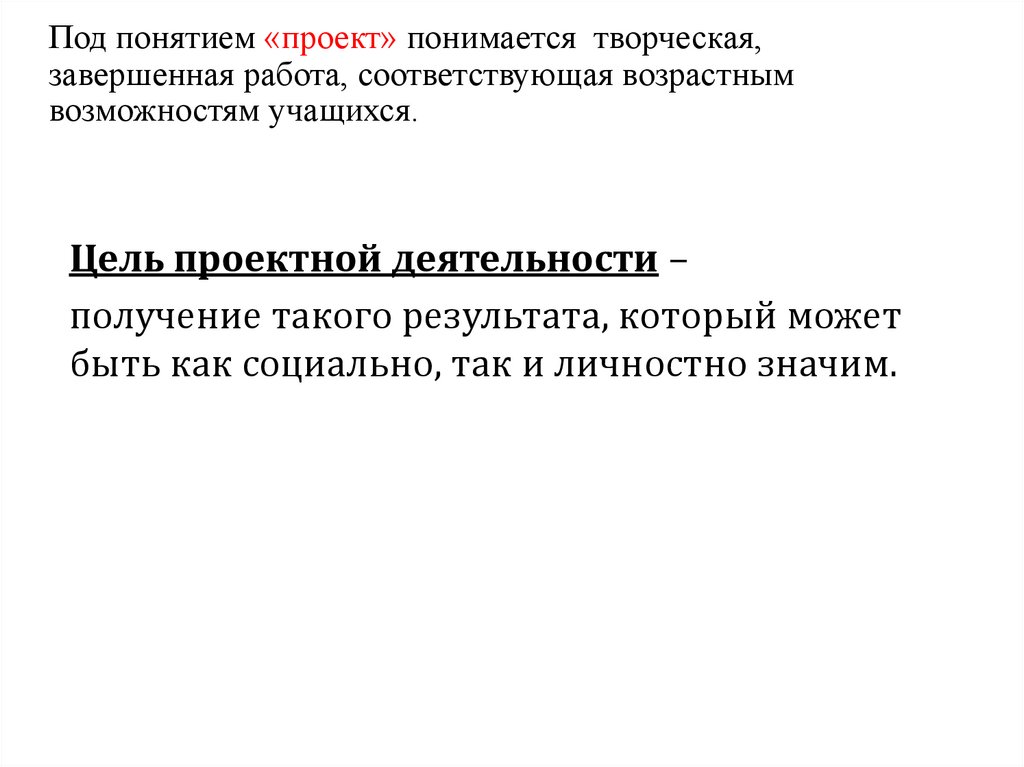 Под понятием «проект» понимается творческая, завершенная работа, соответствующая возрастным возможностям учащихся.