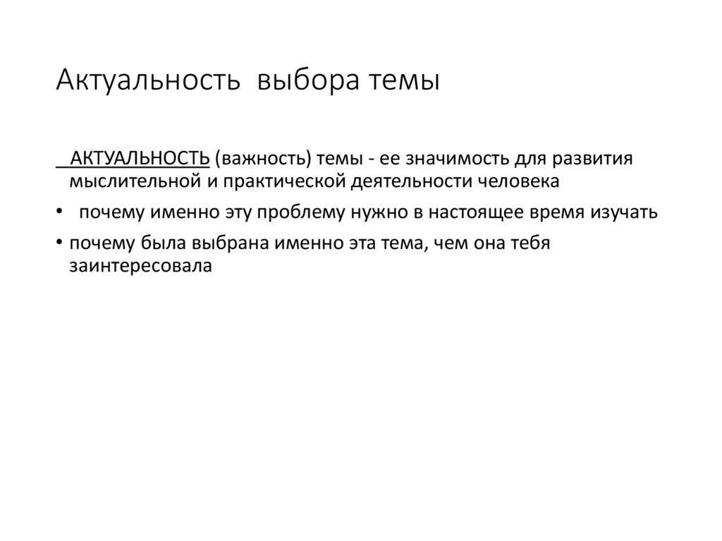 Актуальность выбора темы