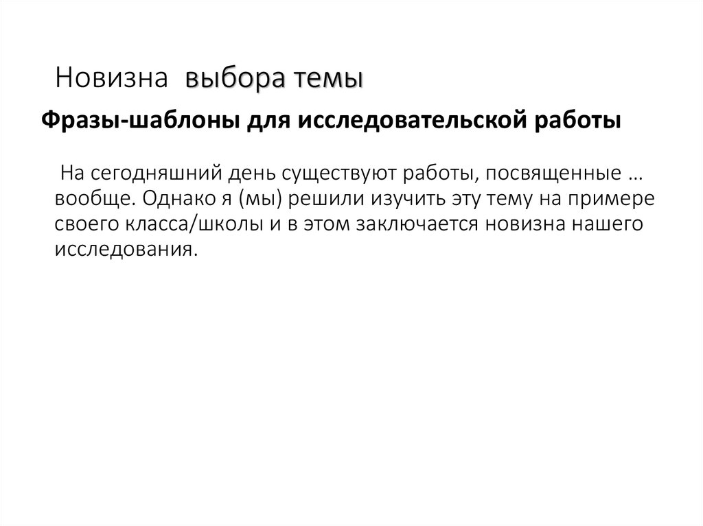 Новизна выбора темы