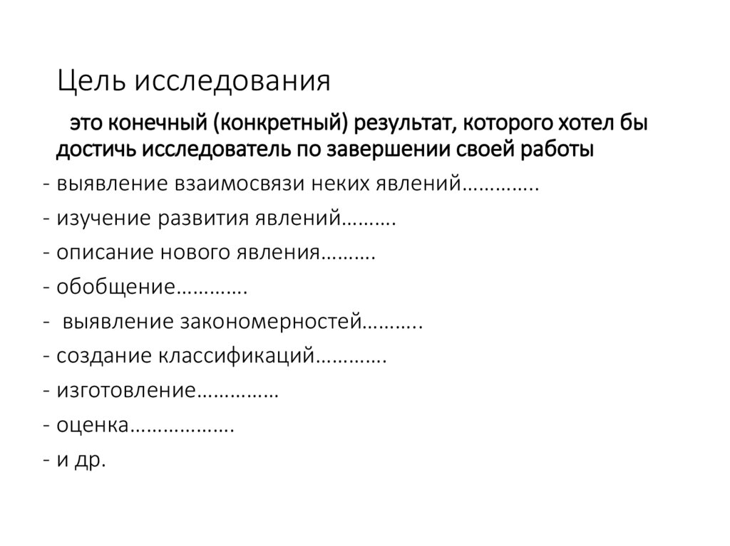 Цель исследования