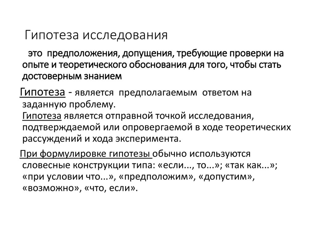 Гипотеза исследования