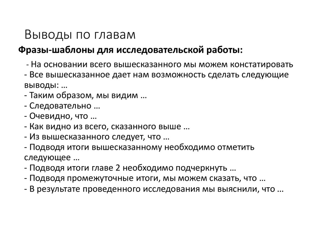 Выводы по главам