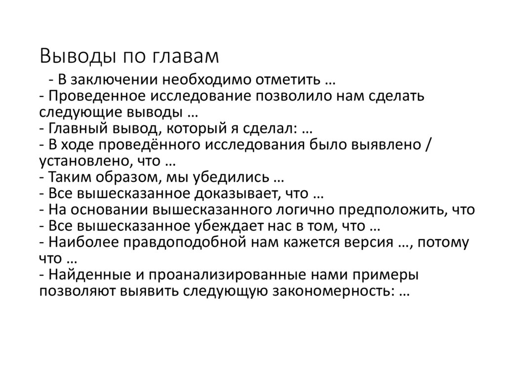 Выводы по главам