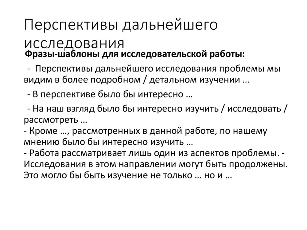 Перспективы дальнейшего исследования