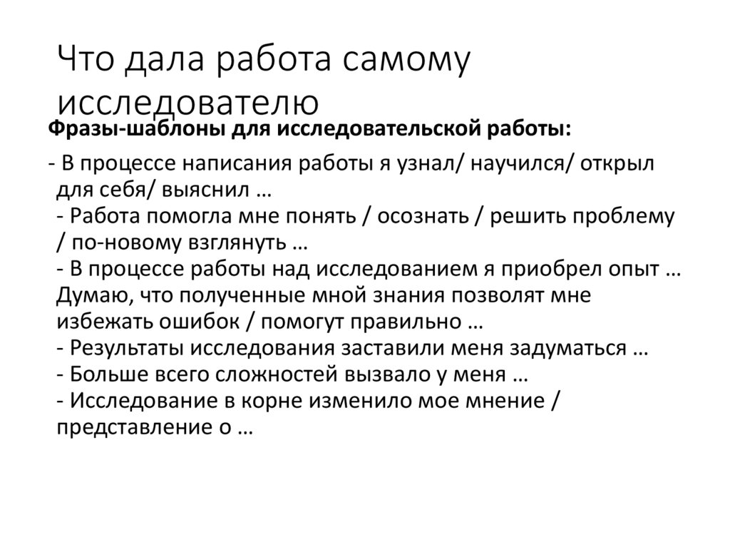 Что дала работа самому исследователю