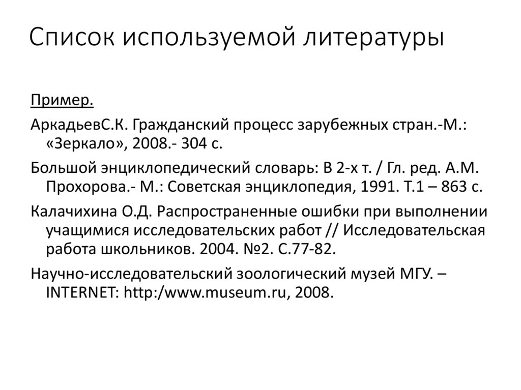 Список используемой литературы
