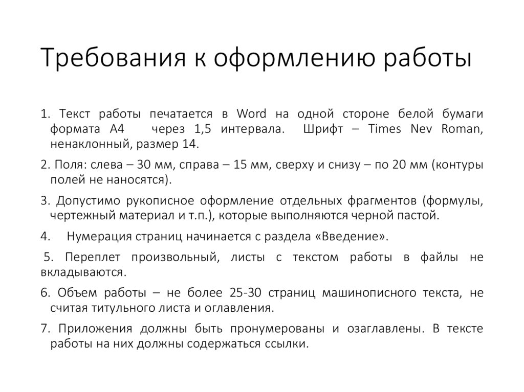 Требования к оформлению работы