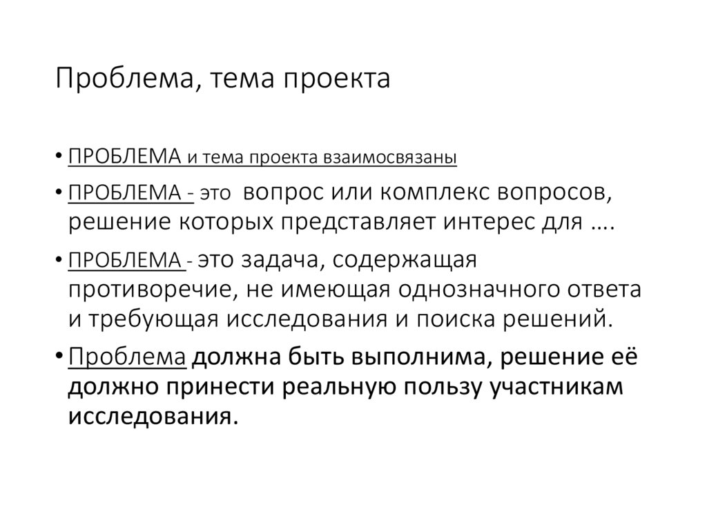 Проблема, тема проекта