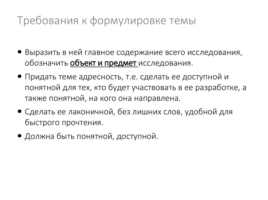Требования к формулировке темы
