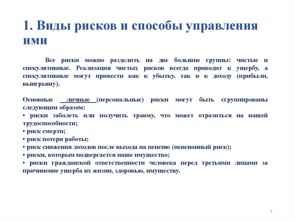 1. Виды рисков и способы управления ими