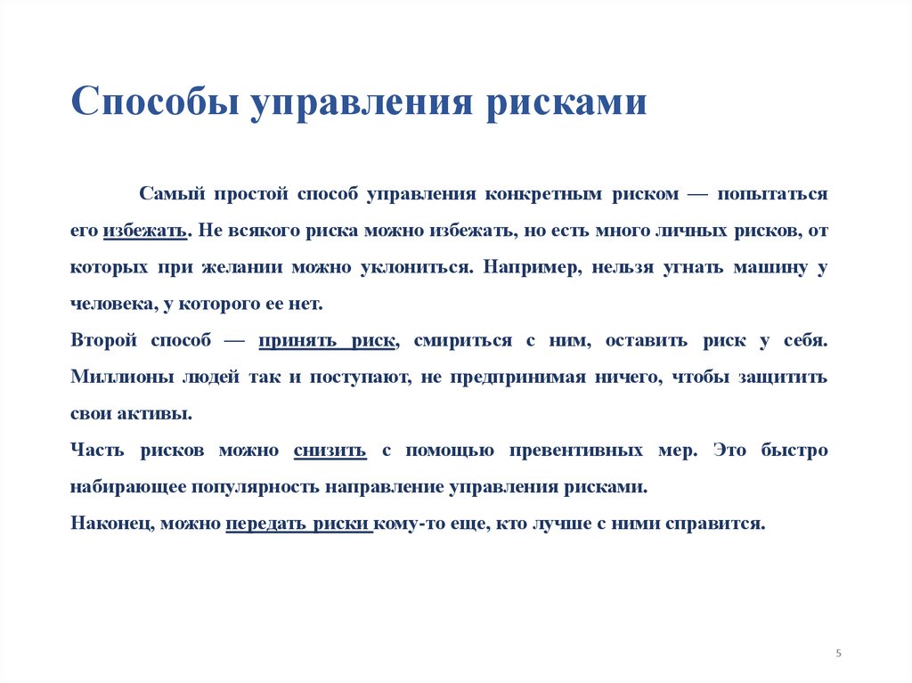 Способы управления рисками