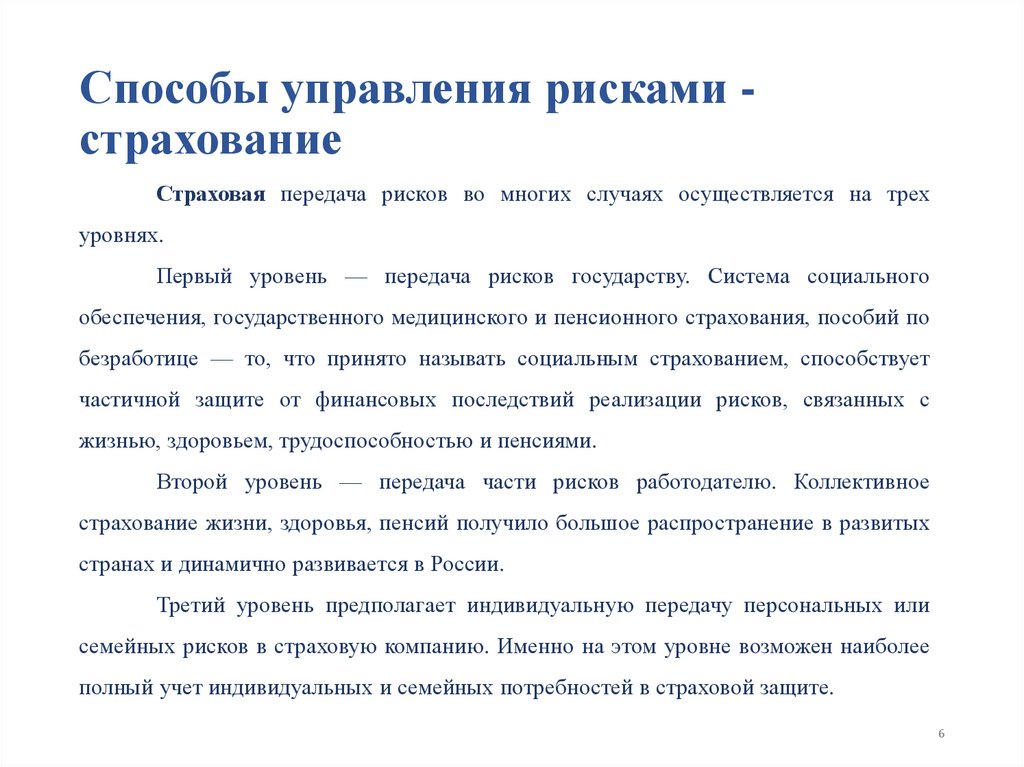 Способы управления рисками - страхование