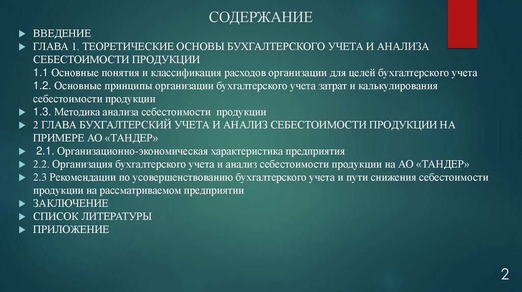 СОДЕРЖАНИЕ