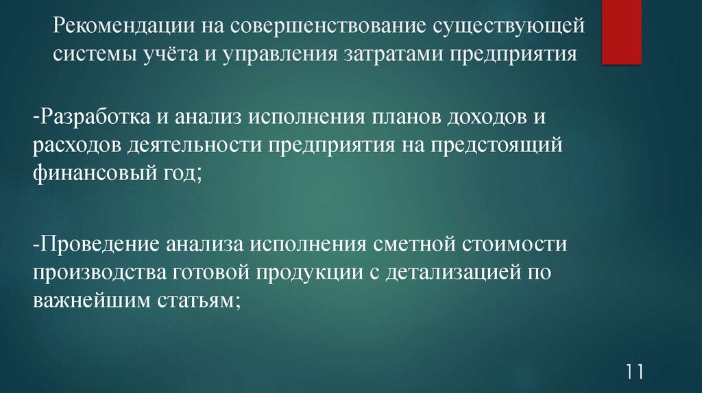 Рекомендации на совершенствование существующей системы учёта и управления затратами предприятия