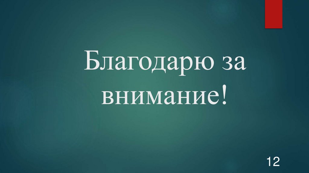 Благодарю за внимание!