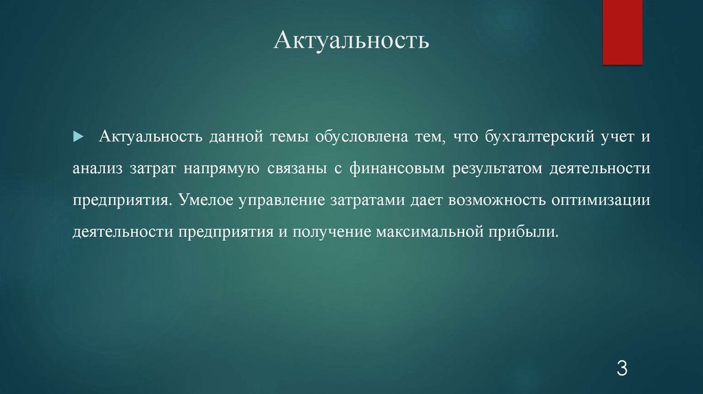 Актуальность