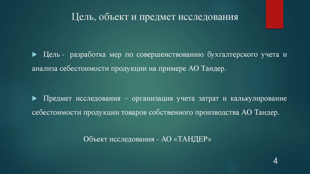 Цель, объект и предмет исследования