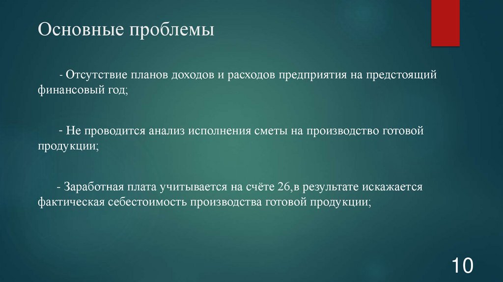 Основные проблемы