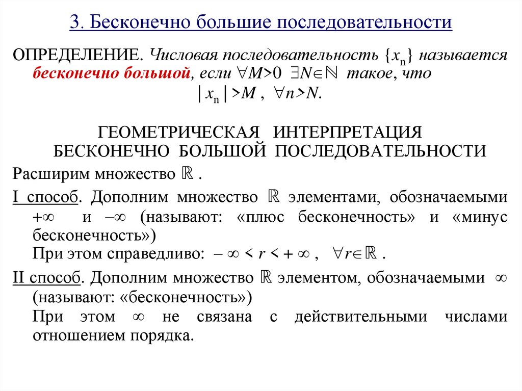 3. Бесконечно большие последовательности