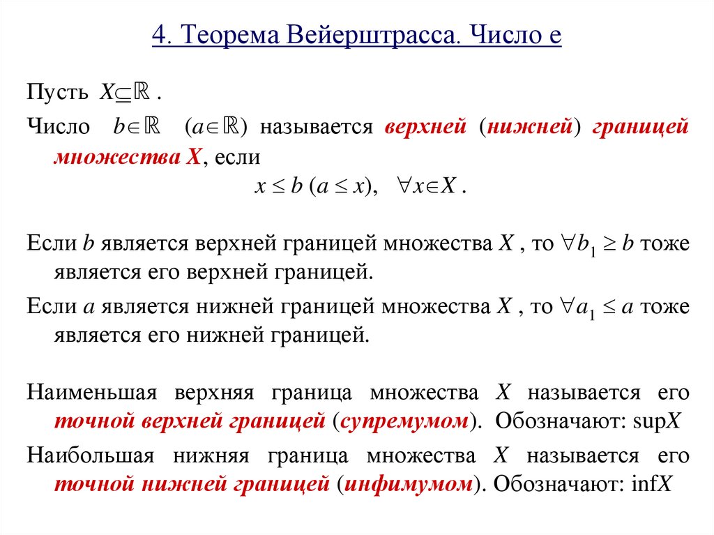 4. Теорема Вейерштрасса. Число e