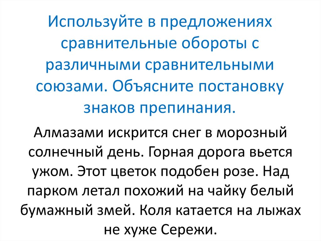 Используйте в предложениях сравнительные обороты с различными сравнительными союзами. Объясните постановку знаков препинания.