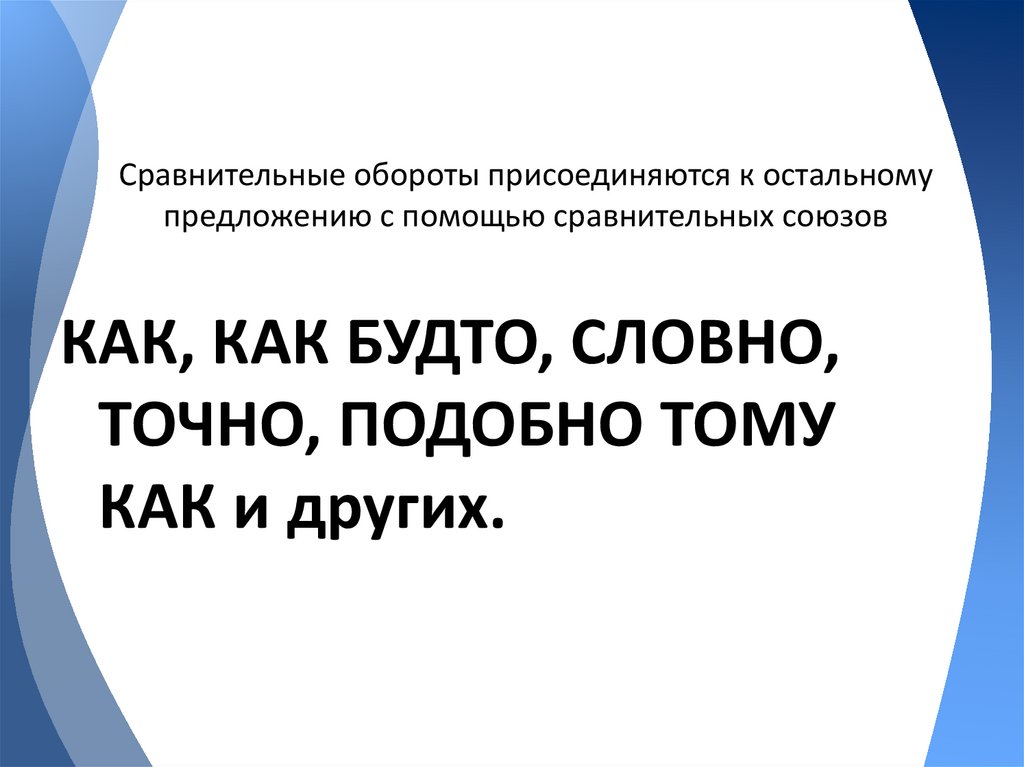 Сравнительные обороты присоединяются к остальному предложению с помощью сравнительных союзов