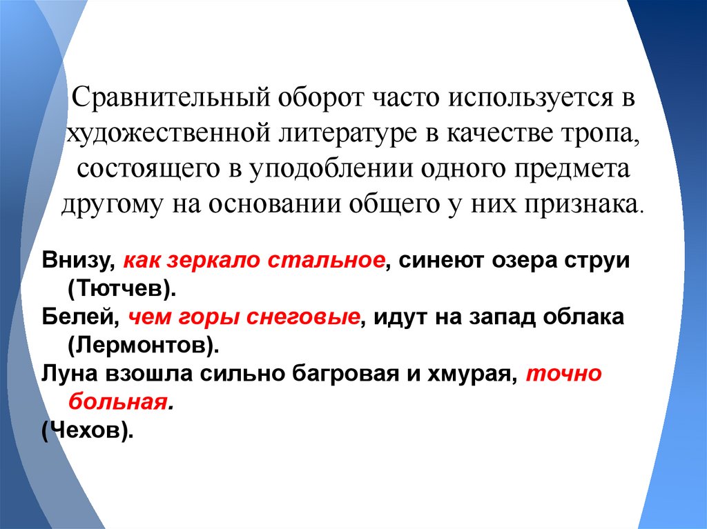 Сравнительный оборот часто используется в художественной литературе в качестве тропа, состоящего в уподоблении одного предмета