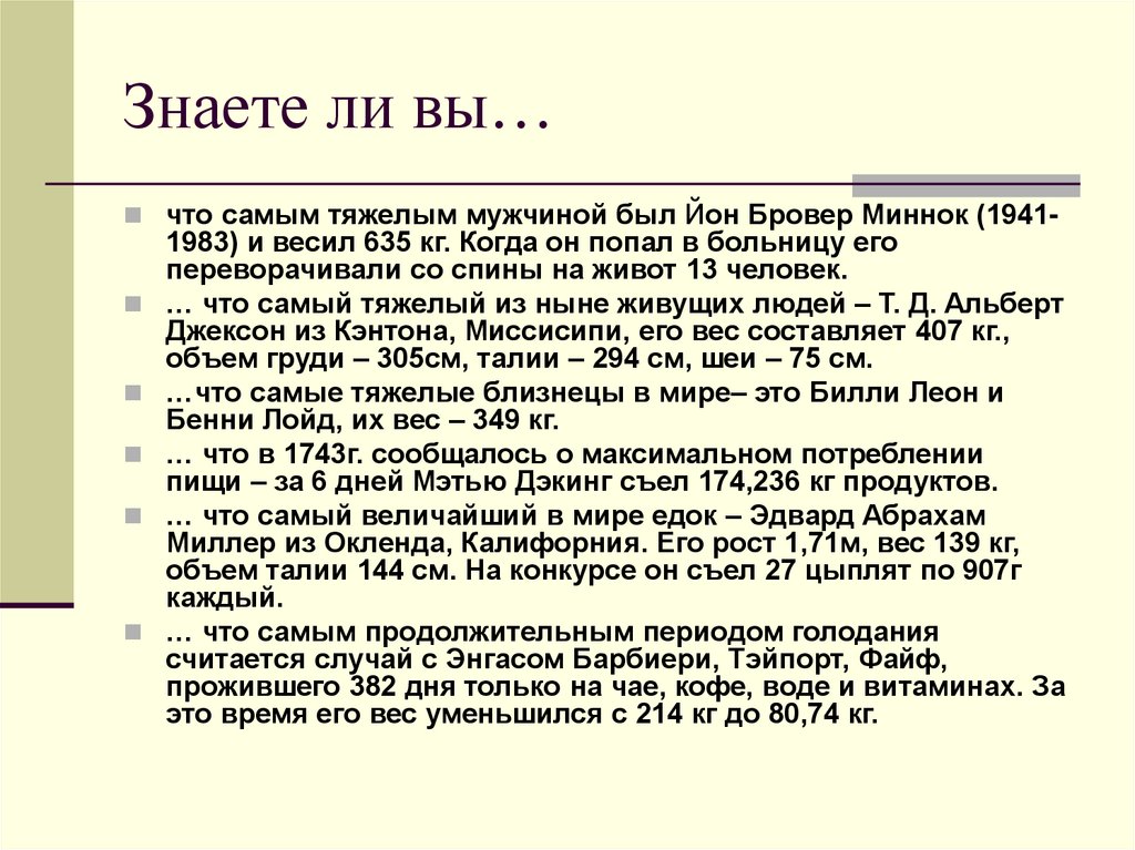 Знаете ли вы…