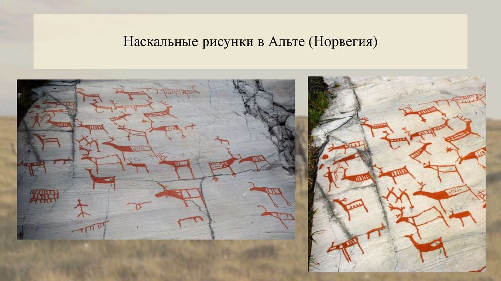 Наскальные рисунки в Альте (Норвегия)