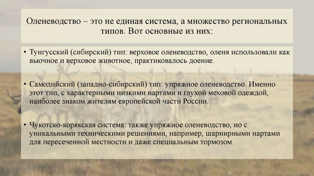 Оленеводство – это не единая система, а множество региональных типов. Вот основные из них: