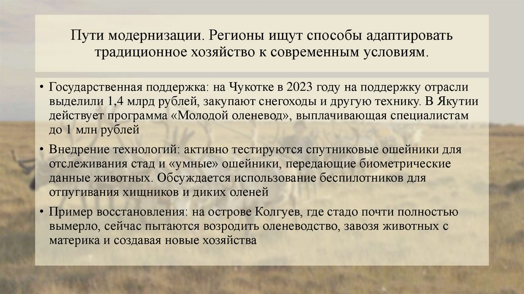 Пути модернизации. Регионы ищут способы адаптировать традиционное хозяйство к современным условиям.