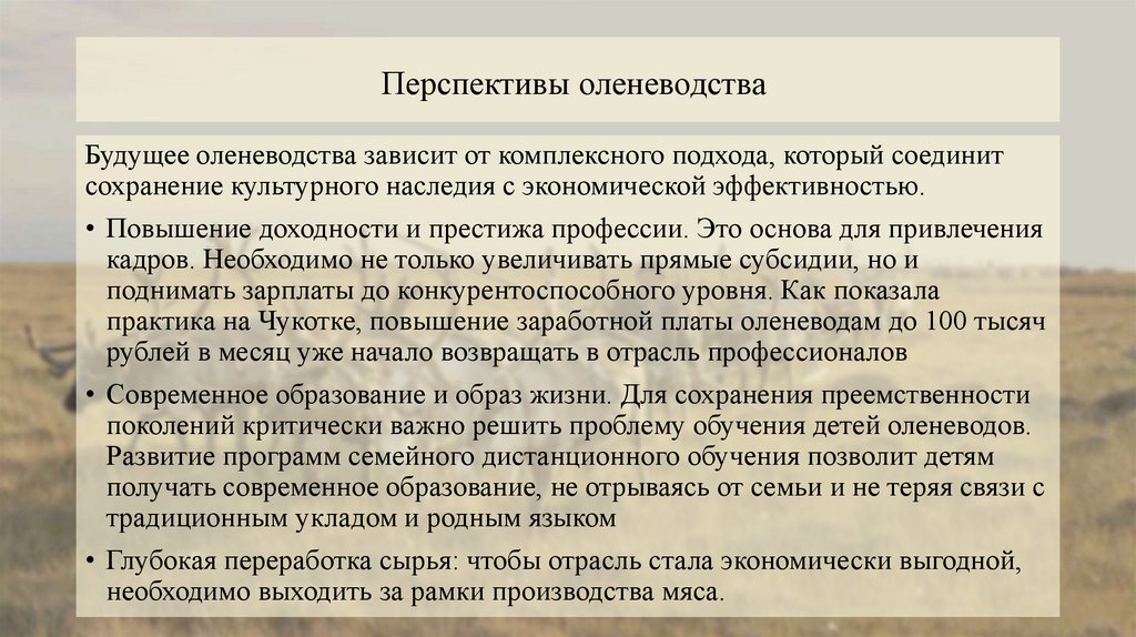 Перспективы оленеводства