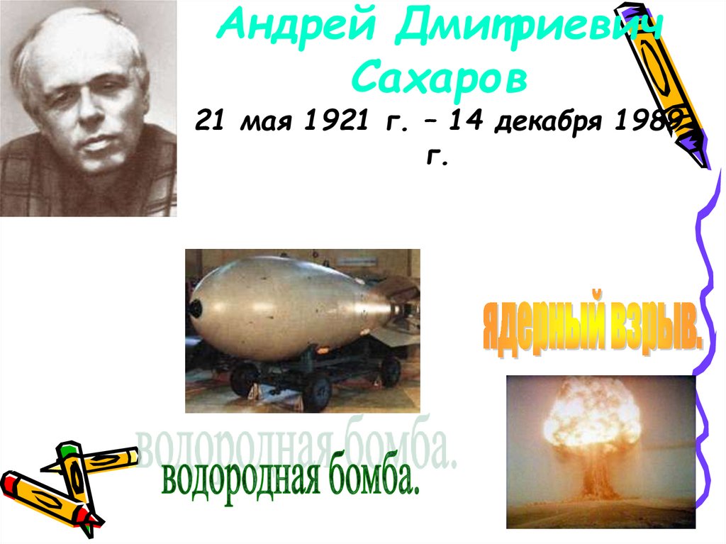 Андрей Дмитриевич Сахаров 21 мая 1921 г. – 14 декабря 1989 г.