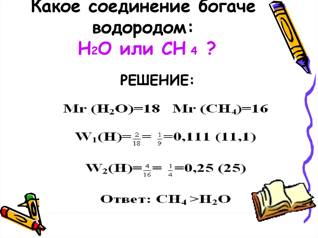 Какое соединение богаче водородом: H2O или CH 4 ?