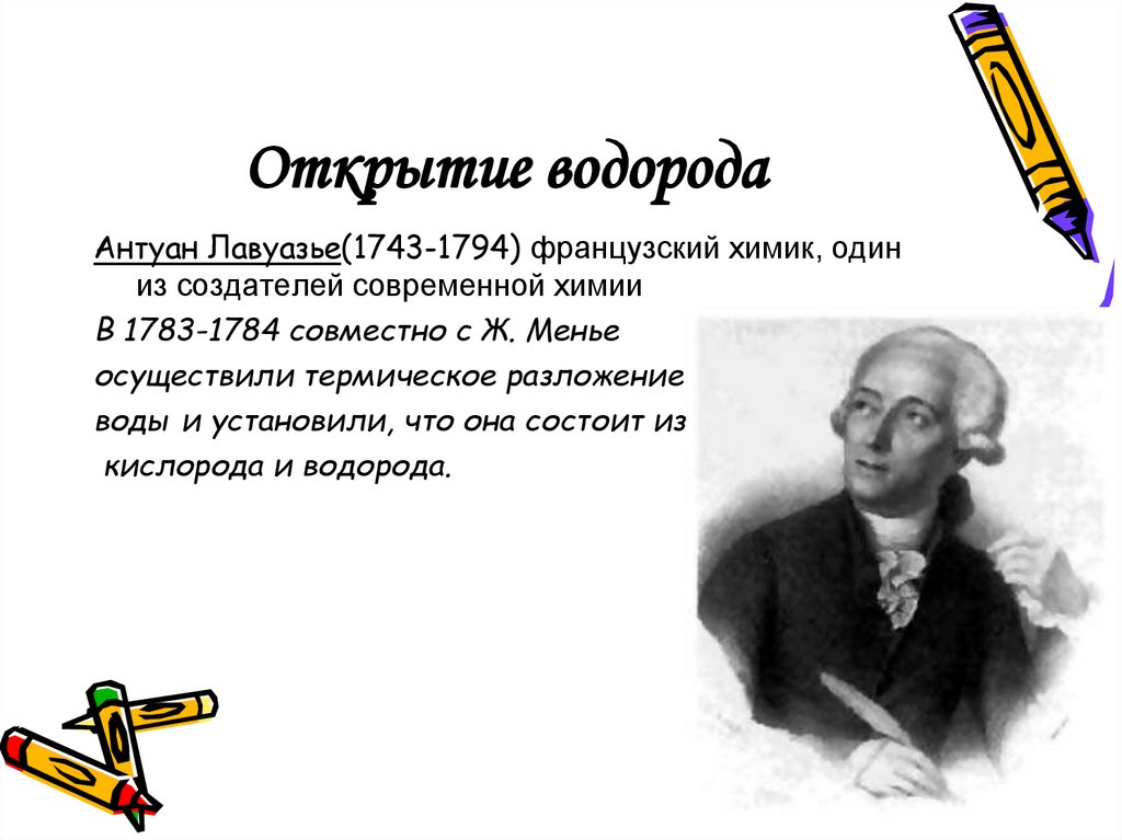 Открытие водорода