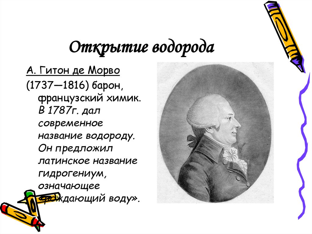 Открытие водорода