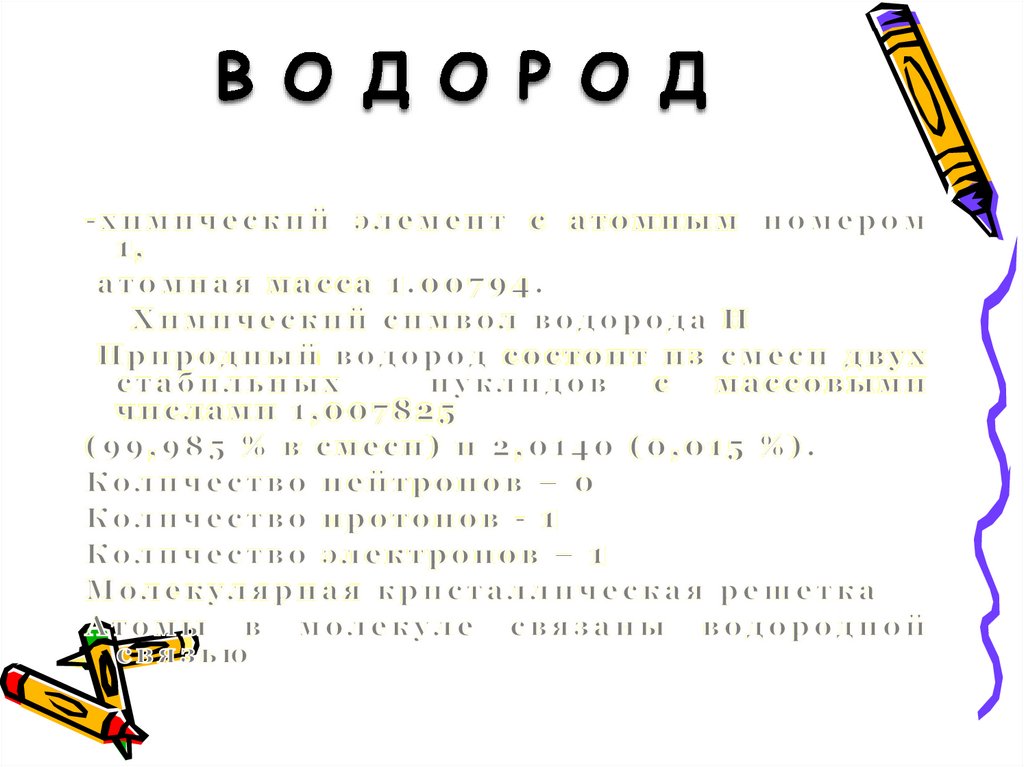 В О Д О Р О Д