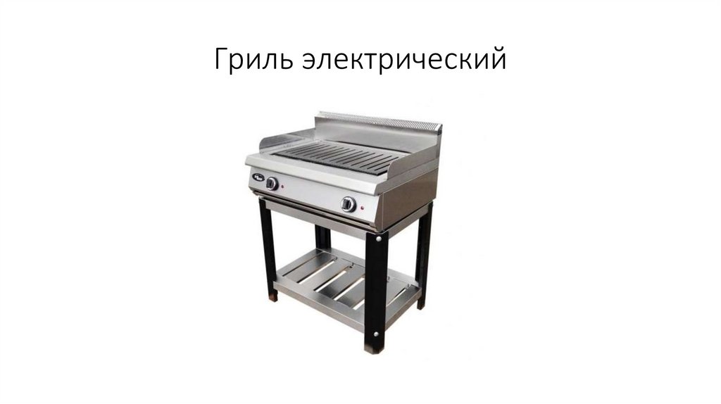 Гриль электрический